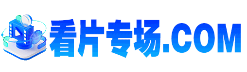 澳门看片
